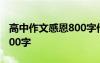 高中作文感恩800字作文 高中感恩话题作文800字