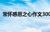 常怀感恩之心作文300字 常怀感恩之心作文