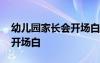 幼儿园家长会开场白唯美语句 幼儿园家长会开场白