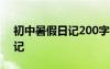 初中暑假日记200字15篇 初中暑假200字日记