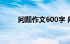 问题作文600字 问问题700字作文