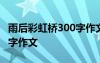 雨后彩虹桥300字作文怎么写 雨后彩虹桥300字作文