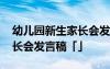 幼儿园新生家长会发言稿精品 幼儿园新生家长会发言稿「」