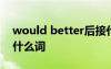 would better后接什么 would better后加什么词