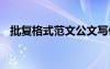 批复格式范文公文写作 批复与批示怎么写