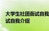 大学生社团面试自我介绍完美 大学生社团面试自我介绍