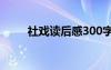 社戏读后感300字 《社戏》读后感