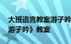 大班语言教案游子吟古诗 幼儿园大班语言《游子吟》教案