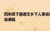 四年级下册语文乡下人家说课 小学四年级语文《乡下人家》说课稿