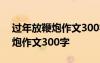 过年放鞭炮作文300字左右三年级 过年放鞭炮作文300字