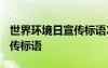 世界环境日宣传标语2021 世界环境日主题宣传标语