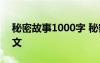 秘密故事1000字 秘密的故事上、下-叙事作文