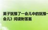 英子犹豫了一会儿中的犹豫一词说明了什么 《英子犹豫了一会儿》阅读附答案