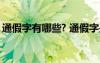 通假字有哪些? 通假字是什么意思有哪些示例