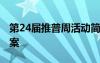 第24届推普周活动简报 第20届推普周活动方案