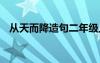 从天而降造句二年级上册 从天而降的造句