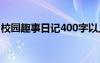 校园趣事日记400字以上 校园趣事日记400字