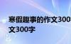 寒假趣事的作文300字三年级 寒假趣事的作文300字