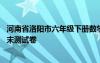 河南省洛阳市六年级下册数学期末测试卷 六年级下册数学期末测试卷
