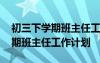 初三下学期班主任工作计划与总结 初三下学期班主任工作计划