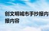 创文明城市手抄报内容 简单 创文明城市手抄报内容