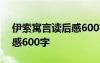 伊索寓言读后感600字初中 伊索寓言的读后感600字