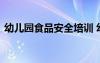 幼儿园食品安全培训 幼儿食品安全教育教案