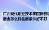 广西现代职业技术学院新校区规划图 广西现代职业技术学院宿舍怎么样住宿条件好不好