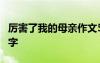 厉害了我的母亲作文500字 我的母亲作文500字