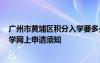 广州市黄埔区积分入学要多少分 2021年广州黄埔区积分入学网上申请须知