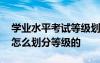 学业水平考试等级划分比例 学业水平考试是怎么划分等级的