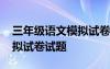 三年级语文模拟试卷答案 小学三年级语文模拟试卷试题