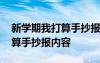 新学期我打算手抄报内容怎么写 新学期我打算手抄报内容