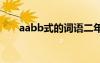 aabb式的词语二年级 aabb式的词语