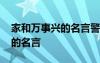 家和万事兴的名言警句带作者的 家和万事兴的名言