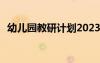 幼儿园教研计划2023秋季 幼儿园教研计划