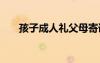 孩子成人礼父母寄语 成人礼父母寄语