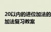 20以内的进位加法的教学设计 20以内的进位加法复习教案