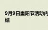 9月9日重阳节活动内容 九月九重阳节活动总结