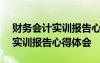 财务会计实训报告心得体会500字 财务会计实训报告心得体会