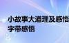 小故事大道理及感悟50字 小故事大道理100字带感悟