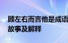 顾左右而言他是成语吗 顾左右而言他的成语故事及解释