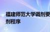 福建师范大学调剂要求 福建师范大学专业调剂程序