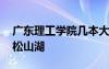 广东理工学院几本大学 广东理工学院是几本松山湖