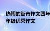 热闹的街市作文四年级400字 热闹的街市三年级优秀作文