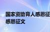 国家资助育人感恩征文怎么写 国家资助育人感恩征文