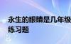 永生的眼睛是几年级 四年级下册永生的眼睛练习题