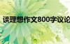 谈理想作文800字议论文 谈理想-作文800字