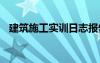 建筑施工实训日志报告 建筑施工实习日记