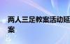 两人三足教案活动延伸 《两人三足》大班教案